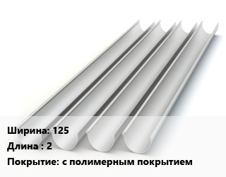 Желоб 125 L=2 с полимерным покрытием, круглый, шт цена от 621 сом / шт, где купить, условия доставки в Оше и Ошской области